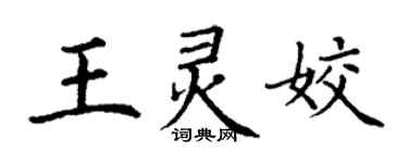 丁謙王靈姣楷書個性簽名怎么寫