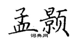 丁謙孟顥楷書個性簽名怎么寫