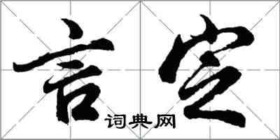 胡問遂言定行書怎么寫