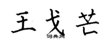 何伯昌王戈芒楷書個性簽名怎么寫