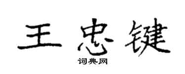 袁強王忠鍵楷書個性簽名怎么寫