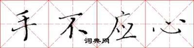 黃華生手不應心楷書怎么寫