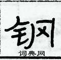 俞建華寫的硬筆隸書鋼