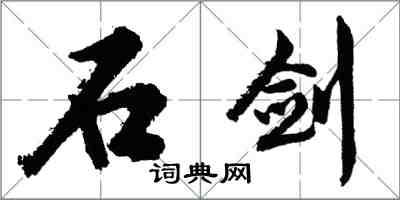 胡問遂石劍行書怎么寫