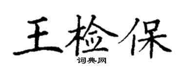 丁謙王檢保楷書個性簽名怎么寫