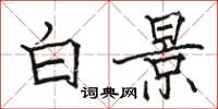 駱恆光白景楷書怎么寫