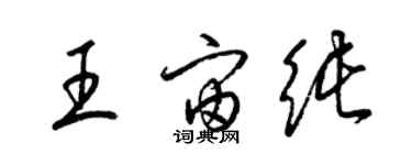 梁錦英王宙純草書個性簽名怎么寫