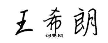 王正良王希朗行書個性簽名怎么寫