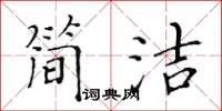 黃華生簡潔楷書怎么寫