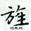 周炳元寫的硬筆楷書旌