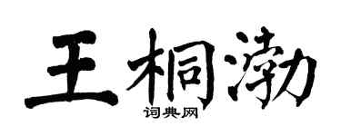 翁闓運王桐渤楷書個性簽名怎么寫