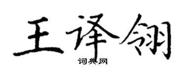 丁謙王譯翎楷書個性簽名怎么寫