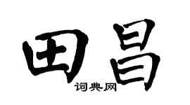 翁闓運田昌楷書個性簽名怎么寫