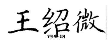 丁謙王紹微楷書個性簽名怎么寫