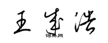 梁錦英王成浩草書個性簽名怎么寫