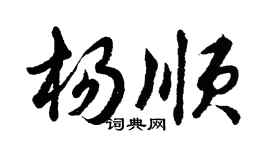 胡問遂楊順行書個性簽名怎么寫