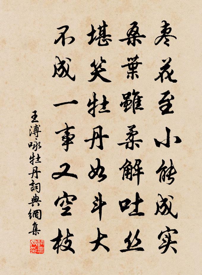 王溥詠牡丹書法作品欣賞