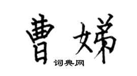何伯昌曹娣楷書個性簽名怎么寫