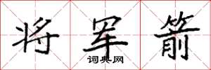 袁強將軍箭楷書怎么寫