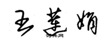 朱錫榮王蓮娟草書個性簽名怎么寫