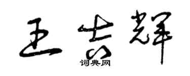 曾慶福王吉輝草書個性簽名怎么寫