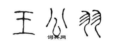 陳聲遠王公羽篆書個性簽名怎么寫