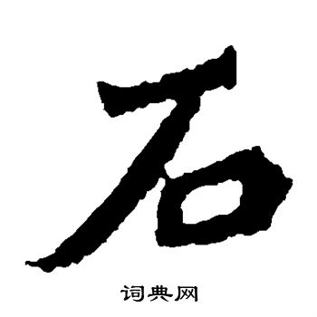 楊大眼造像寫的石