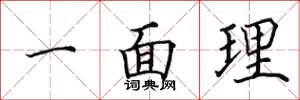 田英章一面理楷書怎么寫