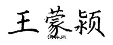 丁謙王蒙潁楷書個性簽名怎么寫