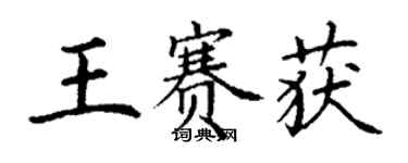 丁謙王賽獲楷書個性簽名怎么寫