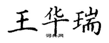 丁謙王華瑞楷書個性簽名怎么寫