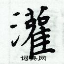 周炳元寫的硬筆楷書灌