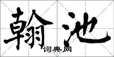 翁闓運翰池楷書怎么寫