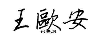 王正良王歐安行書個性簽名怎么寫