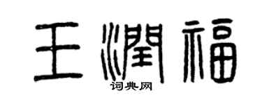 曾慶福王潤福篆書個性簽名怎么寫
