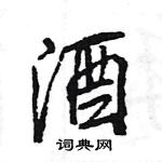 王旻寫的硬筆行書酒