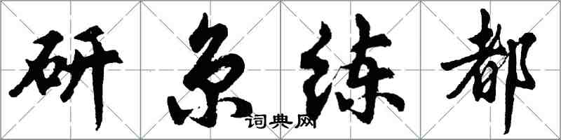 胡問遂研京練都行書怎么寫