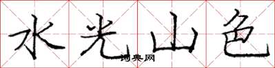 龐中華水光山色楷書怎么寫