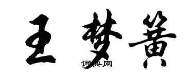 胡問遂王夢簧行書個性簽名怎么寫