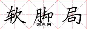 袁強軟腳局楷書怎么寫