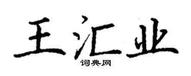 丁謙王匯業楷書個性簽名怎么寫