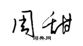 梁錦英周甜草書個性簽名怎么寫