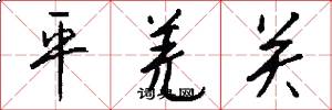 平羌關怎么寫好看