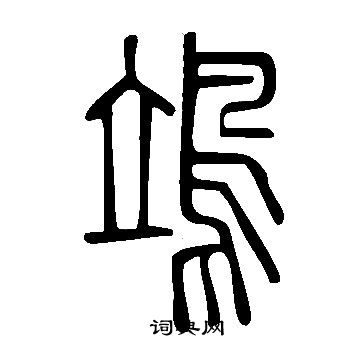 為草書書法_為字書法_草書字典