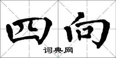 翁闓運四向楷書怎么寫