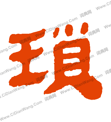 馬王堆帛書寫的瑣