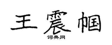 袁強王震幗楷書個性簽名怎么寫