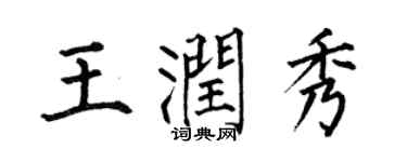 何伯昌王潤秀楷書個性簽名怎么寫