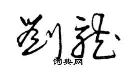 曾慶福劉龍草書個性簽名怎么寫
