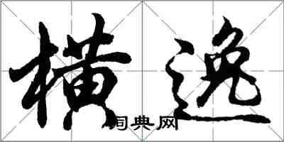 胡問遂橫逸行書怎么寫